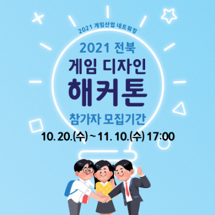 [2021 게임산업 네트워킹] 2021 전북 게임 디자인 해커톤 대회