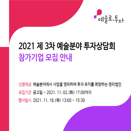 2021 제 3차 예술분야 투자상담회 참가기업 모집 안내