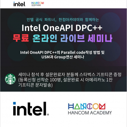 [무료] 인텔 One API DPC++ 온라인 세미나 - 온오프믹스