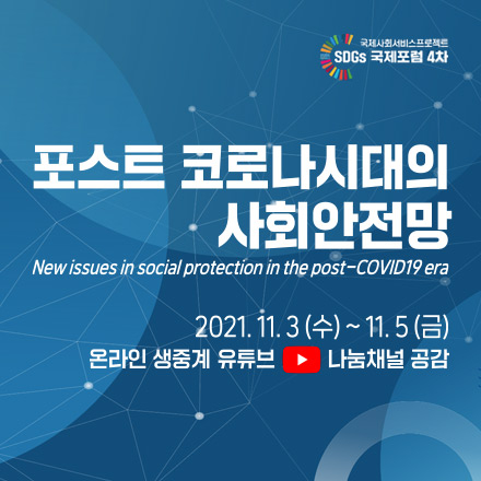 국제사회서비스프로젝트 SDGs 4차 국제포럼 
