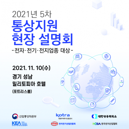 통상지원 현장 설명회 #전자전기전지