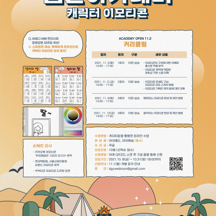 (무료) 온라인 캐릭터 이모티콘 제작 아카데미