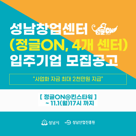성남창업센터(정글ON@킨스타워) 입주기업 모집공고