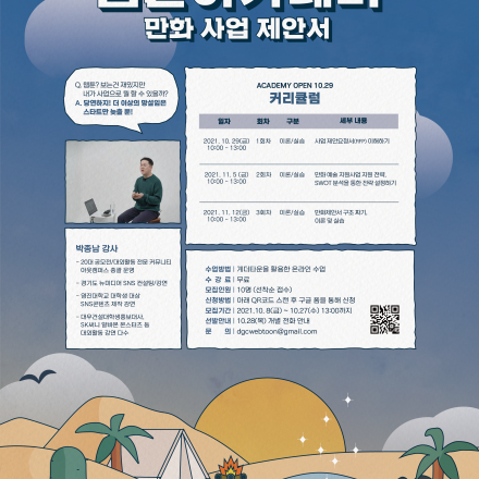 (무료,온라인) 웹툰 아카데미 <만화사업제안서> OPEN!