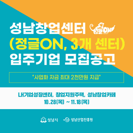 성남창업센터 정글ON 3개센터 입주기업 모집공고 (성남산업진흥원)