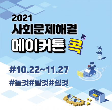 2021 사회문제해결 메이커톤