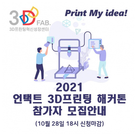 2021 언택트 3D프린팅 해커톤 참가자 모집안내