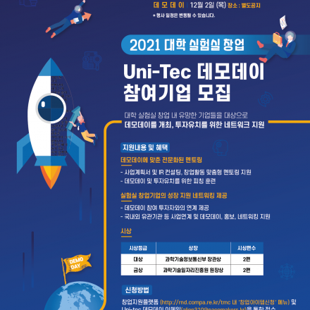 2021년 대학 실험실 창업  ‘Uni-Tec 데모데이’ 개최