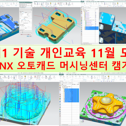 1대1 기술실무 개인교육 11월 모집 - 캠 기계가공용 머시닝센터 MCT UG NX 오토캐드 2D 3D 캠가공 교육