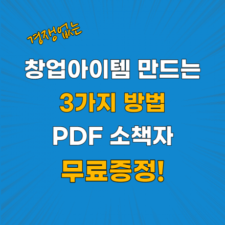 [무료] 창업아이템 만드는 3가지 방법 PDF 무료증정 이벤트!