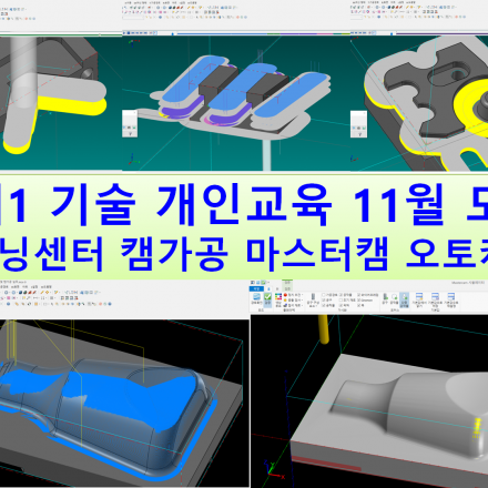 1대1 기술실무 개인교육 11월 모집 - 마스터캠 오토캐드 머시닝센터 MCT 캠 기계가공용 2D 3D 캠 가공교육