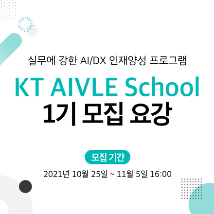 KT AIVLE SCHOOL 1기 모집 - 온오프믹스