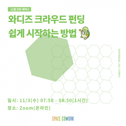 [11월 오픈 세미나] 와디즈 펀딩 쉽게 시작하는 방법