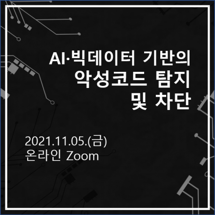[무료/6시간] AI・빅데이터 기반의 악성코드 탐지 및 차단
