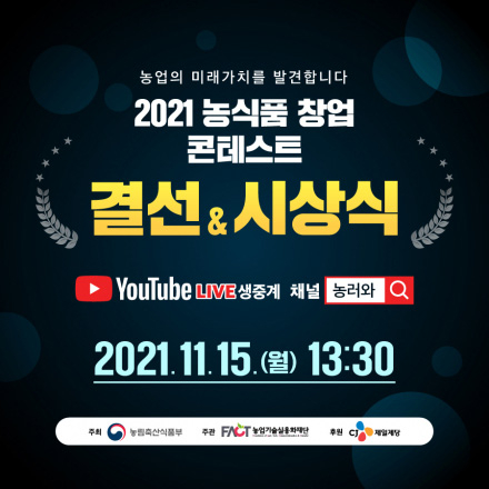 2021 농식품 창업 콘테스트 결선 & 시상식