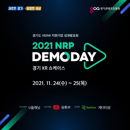경기도 VR/AR 지원기업 통합 성과발표회 - 2021 NRP 데모데이 : 경기 XR 쇼케이스