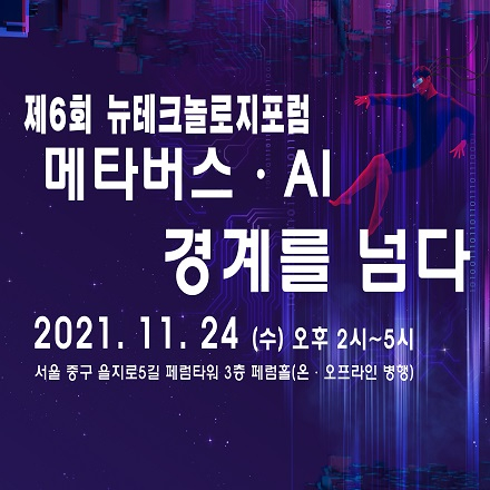 뉴테크놀로지포럼-메타버스·AI 경계를 넘다