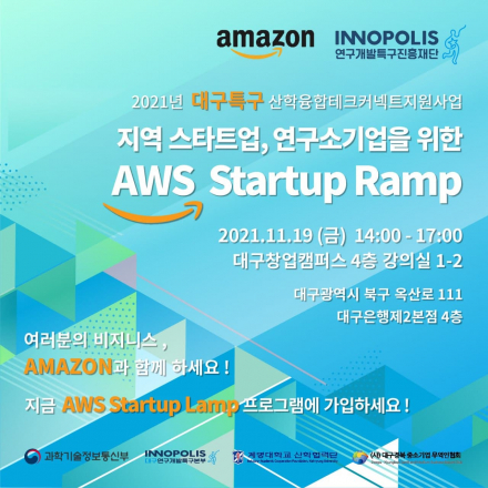 2021년 대구특구 산학융합테크커넥트지원사업 AWS Startup Ramp 행사