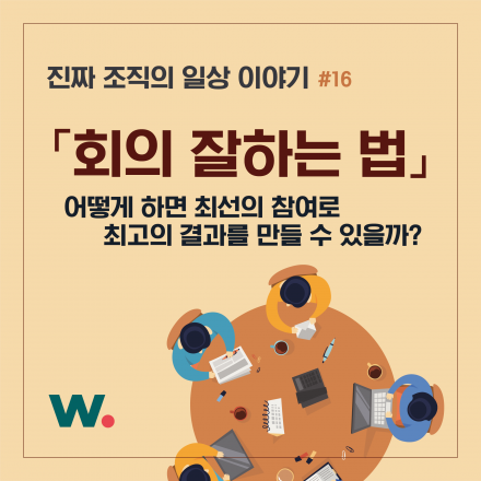 [위비드] 진짜 조직의 일상 이야기 #16
