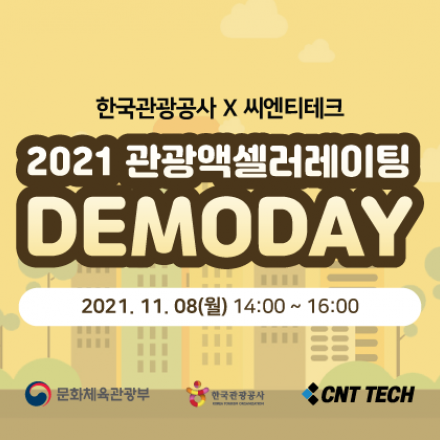 2021 관광 액셀러레이팅 DEMO DAY 개최