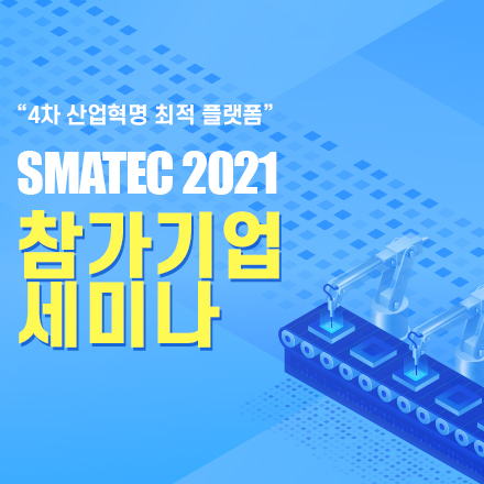 SMATEC 참가기업 세미나