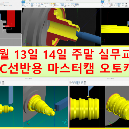11월 13일 14일 주말 대구 부산 창원 김해 실무교육 - CNC선반 터닝 마스터캠 오토캐드 캠프로그래밍