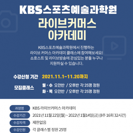 KBS스포츠예술과학원 제1기 무진장라이브 아카데미 (라이브커머스 쇼호스트 과정) 김효석 아카데미