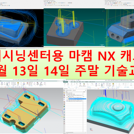 11월 13일 14일 주말 대구 부산 창원 김해 실무교육 - 머시닝센터 마스터캠 UGNX 오토캐드 캠프로그래밍