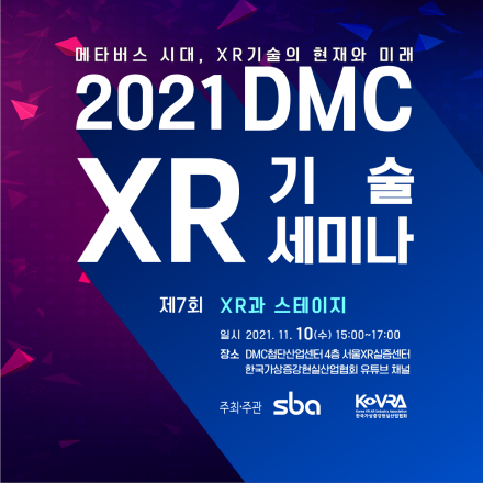 2021 DMC XR 기술 세미나 - XR과 스테이지