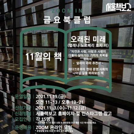 서울책보고 zoom in 금요북클럽(11월)
