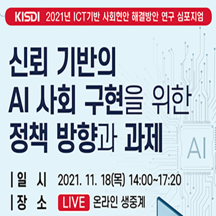 신뢰 기반의 AI 사회 구현을 위한 정책 방향과 과제