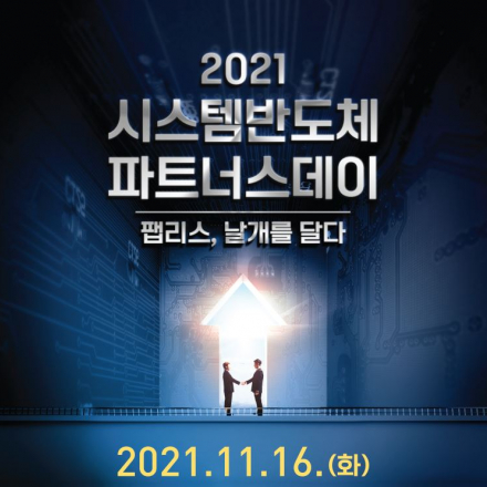2021 시스템반도체 파트너스데이