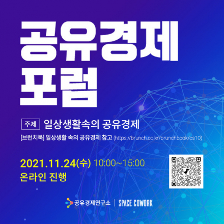 2021 공유경제 포럼 및 아이디어 공모전(주제: 일상생활 속의 공유경제)