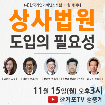 (사)한국기업거버넌스포럼 11월 세미나