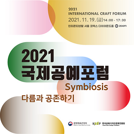 2021 국제공예포럼  [ 주제 : 다름과 공존하기 Symbiosis ]