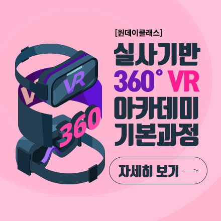 [원데이클래스] 실사기반 360˚ VR 아카데미 기본과정 (성인반)