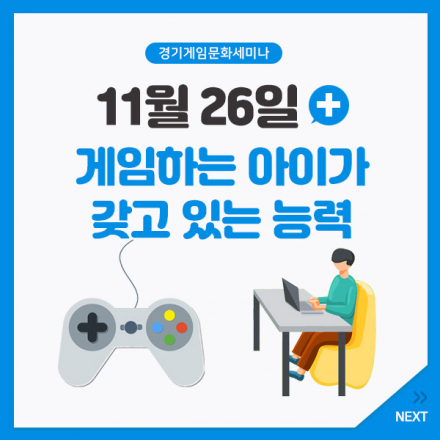 [경기게임문화세미나] 게임하는 아이가 갖고 있는 능력