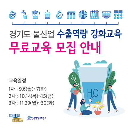 `21년 경기도 물산업 수출역량강화 교육사업 교육생 모집