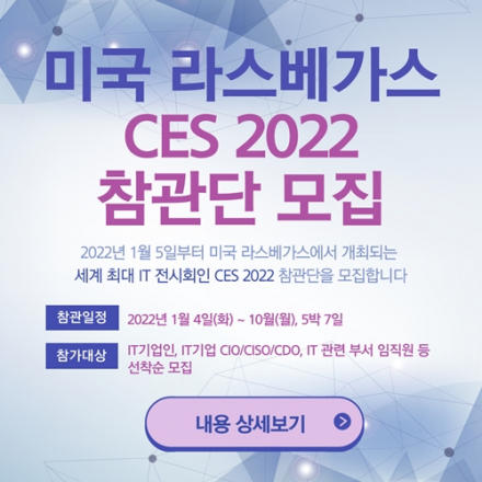 미국 라스베가스 CES 2022 참관단 모집
