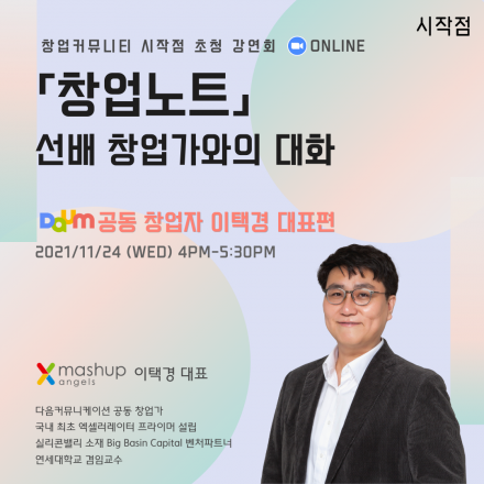 시작점 ㅣ 창업노트 "mashup 이택경 대표 초청 강연"