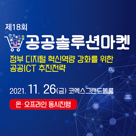 제18회 공공솔루션마켓