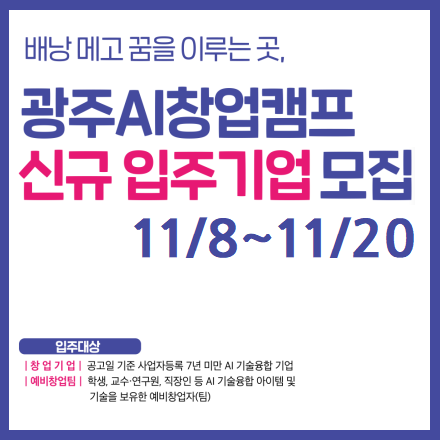 광주AI창업캠프 신규 입주기업 모집