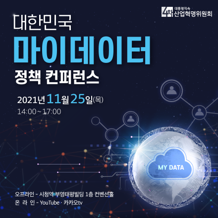 대한민국 마이데이터 정책 컨퍼런스