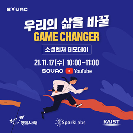 [스파크랩 x KAIST] 소셜벤처 데모데이 <우리의 삶을 바꿀 게임 체인저>