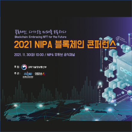 2021 NIPA 블록체인 콘퍼런스