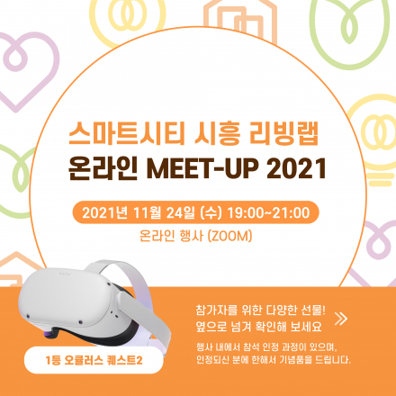 <스마트시티 시흥 리빙랩> 온라인 MEET-UP 2021