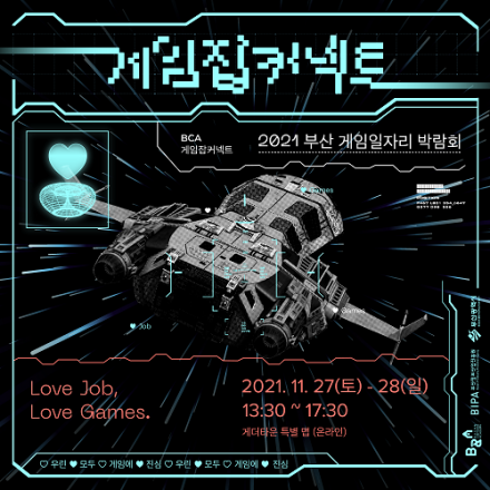 2021 부산 게임일자리 박람회 게임잡커넥트