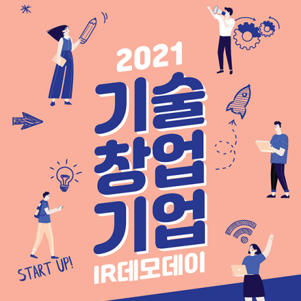[온라인] 2021 기술창업기업 IR데모데이(하반기)