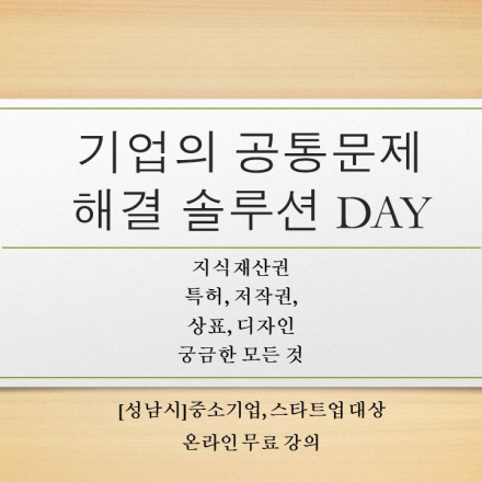 [성남특허은행] 2021 기업의 지식재산권 공통문제 해결 솔루션 DAY