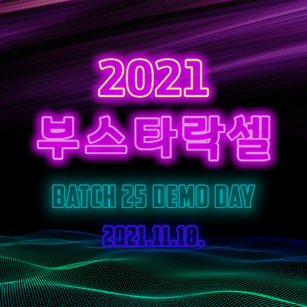 부스타락셀 2021 Batch 25 Demo Day